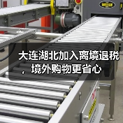 大连湖北加入离境退税,境外购物更省心(图2) 大连湖北加入离境退税,境外购物更省心(图2)