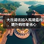 大连湖北加入离境退税,境外购物更省心(图3) 大连湖北加入离境退税,境外购物更省心(图3)