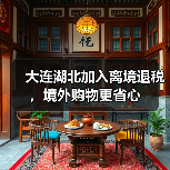 大连湖北加入离境退税,境外购物更省心(图4) 大连湖北加入离境退税,境外购物更省心(图4)