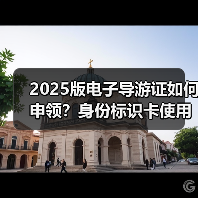 2025版电子导游证如何申领?身份标识卡使用指南(图2) 2025版电子导游证如何申领?身份标识卡使用指南(图2)