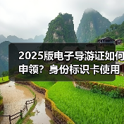 2025版电子导游证如何申领?身份标识卡使用指南(图1) 2025版电子导游证如何申领?身份标识卡使用指南(图1)