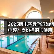 2025版电子导游证如何申领?身份标识卡使用指南(图3) 2025版电子导游证如何申领?身份标识卡使用指南(图3)