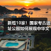 新增10家！国家考古遗址公园如何展现中华文明价值？（图2）