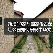 新增10家！国家考古遗址公园如何展现中华文明价值？（图3）
