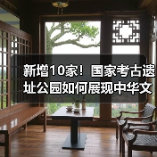 新增10家！国家考古遗址公园如何展现中华文明价值？（图4）