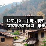印尼加入!中国过境免签政策覆盖55国,最新名单公布(图2) 印尼加入!中国过境免签政策覆盖55国,最新名单公布(图2)
