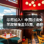 印尼加入!中国过境免签政策覆盖55国,最新名单公布(图4) 印尼加入!中国过境免签政策覆盖55国,最新名单公布(图4)