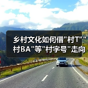 乡村文化如何借 乡村文化如何借