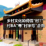 乡村文化如何借 乡村文化如何借