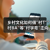 乡村文化如何借 乡村文化如何借