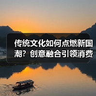传统文化如何点燃新国潮?创意融合引领消费新趋势(图1) 传统文化如何点燃新国潮?创意融合引领消费新趋势(图1)