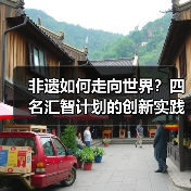 非遗如何走向世界?四名汇智计划的创新实践(图2) 非遗如何走向世界?四名汇智计划的创新实践(图2)