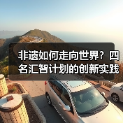 非遗如何走向世界?四名汇智计划的创新实践(图3) 非遗如何走向世界?四名汇智计划的创新实践(图3)