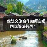 丝路文旅合作如何实现国际旅游共赢?(图1) 丝路文旅合作如何实现国际旅游共赢?(图1)