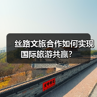 丝路文旅合作如何实现国际旅游共赢?(图3) 丝路文旅合作如何实现国际旅游共赢?(图3)