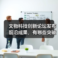 文物科技创新论坛发布前沿成果，有哪些突破性技术？（图2）