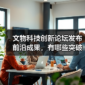 文物科技创新论坛发布前沿成果，有哪些突破性技术？（图1）
