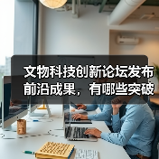 文物科技创新论坛发布前沿成果，有哪些突破性技术？（图4）
