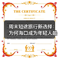 周末短途旅行新选择:为何海口成为年轻人最爱?(图2) 周末短途旅行新选择:为何海口成为年轻人最爱?(图2)