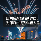 周末短途旅行新选择:为何海口成为年轻人最爱?(图1) 周末短途旅行新选择:为何海口成为年轻人最爱?(图1)