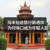 周末短途旅行新选择:为何海口成为年轻人最爱?(图3) 周末短途旅行新选择:为何海口成为年轻人最爱?(图3)