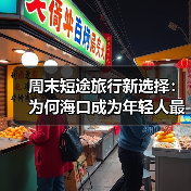 周末短途旅行新选择:为何海口成为年轻人最爱?(图4) 周末短途旅行新选择:为何海口成为年轻人最爱?(图4)