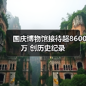国庆博物馆接待超8600万 创历史纪录（图4）