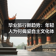 毕业旅行新趋势:年轻人为何偏爱自主文化体验?(图3) 毕业旅行新趋势:年轻人为何偏爱自主文化体验?(图3)