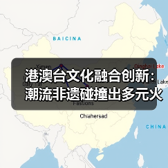 港澳台文化融合创新:潮流非遗碰撞出多元火花(图1) 港澳台文化融合创新:潮流非遗碰撞出多元火花(图1)