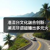 港澳台文化融合创新:潮流非遗碰撞出多元火花(图2) 港澳台文化融合创新:潮流非遗碰撞出多元火花(图2)