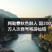 阿勒泰秋色醉人 超200万人次自驾畅游仙境(图2) 阿勒泰秋色醉人 超200万人次自驾畅游仙境(图2)