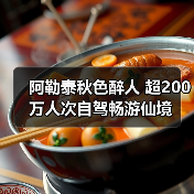 阿勒泰秋色醉人 超200万人次自驾畅游仙境(图1) 阿勒泰秋色醉人 超200万人次自驾畅游仙境(图1)