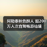 阿勒泰秋色醉人 超200万人次自驾畅游仙境(图3) 阿勒泰秋色醉人 超200万人次自驾畅游仙境(图3)