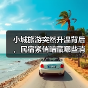小城旅游突然升温背后,民宿紧俏暗藏哪些消费新趋势?(图3) 小城旅游突然升温背后,民宿紧俏暗藏哪些消费新趋势?(图3)