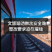 文旅暗访揪出安全隐患整改要求迫在眉睫(图4) 文旅暗访揪出安全隐患整改要求迫在眉睫(图4)