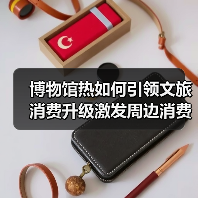 博物馆热如何引领文旅消费升级激发周边消费新动能(图2) 博物馆热如何引领文旅消费升级激发周边消费新动能(图2)
