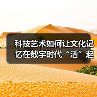 科技艺术如何让文化记忆在数字时代“活”起来?(图4) 科技艺术如何让文化记忆在数字时代“活”起来?(图4)