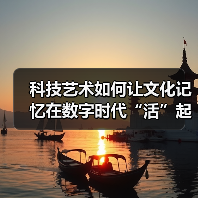 科技艺术如何让文化记忆在数字时代“活”起来?(图3) 科技艺术如何让文化记忆在数字时代“活”起来?(图3)