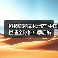 科技赋能文化遗产 中国世遗全球推广季启航(图2) 科技赋能文化遗产 中国世遗全球推广季启航(图2)