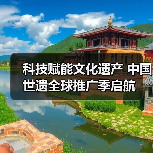科技赋能文化遗产 中国世遗全球推广季启航(图1) 科技赋能文化遗产 中国世遗全球推广季启航(图1)