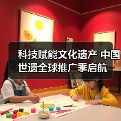 科技赋能文化遗产 中国世遗全球推广季启航(图3) 科技赋能文化遗产 中国世遗全球推广季启航(图3)