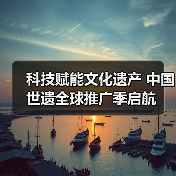 科技赋能文化遗产 中国世遗全球推广季启航(图4) 科技赋能文化遗产 中国世遗全球推广季启航(图4)
