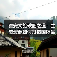 雅安文旅破圈之道:生态资源如何打造国际品牌?(图2) 雅安文旅破圈之道:生态资源如何打造国际品牌?(图2)
