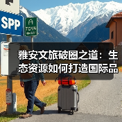 雅安文旅破圈之道:生态资源如何打造国际品牌?(图3) 雅安文旅破圈之道:生态资源如何打造国际品牌?(图3)