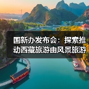国新办发布会：探索推动西藏旅游由风景旅游向深度的休闲体验旅游转变（图2）