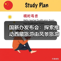 国新办发布会：探索推动西藏旅游由风景旅游向深度的休闲体验旅游转变（图4）