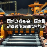 国新办发布会：探索推动西藏旅游由风景旅游向深度的休闲体验旅游转变（图3）