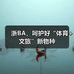 浙BA,呵护好“体育+文旅”新物种(图1) 浙BA,呵护好“体育+文旅”新物种(图1)