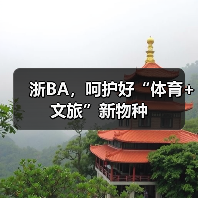 浙BA,呵护好“体育+文旅”新物种(图3) 浙BA,呵护好“体育+文旅”新物种(图3)