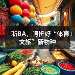 浙BA,呵护好“体育+文旅”新物种(图4) 浙BA,呵护好“体育+文旅”新物种(图4)